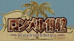 画像ギャラリー No.007のサムネイル画像 / Si-phon,新作ウォーゲーム「ロンメル 1942」を5月に配信