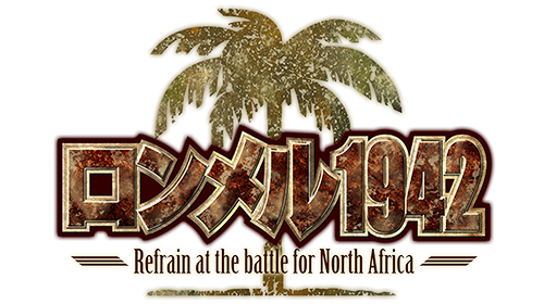 画像ギャラリー No.001のサムネイル画像 / 「ロンメル1942」，PC/Android版が本日配信開始。iOS版は2月18日以降を予定