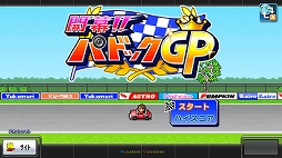 画像ギャラリー No.021のサムネイル画像 / 「開幕!!パドックGP」などカイロソフトのSwitch向け4作品でセールが開催中