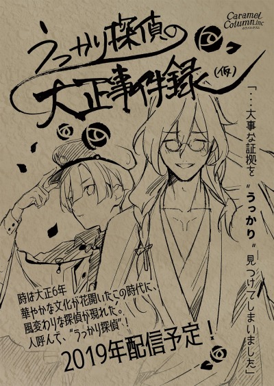 画像ギャラリー No.004のサムネイル画像 / カラメルカラム,推理ゲーム「うっかり探偵の大正事件録(仮)」をTOKYO SANDBOX 2019に出展