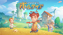 画像ギャラリー No.001のサムネイル画像 / PS4/Switch向けシミュレーションRPG「きみのまち ポルティア」が本日配信。農業,製造,釣り,探検,結婚などポルティアでの生活を楽しもう