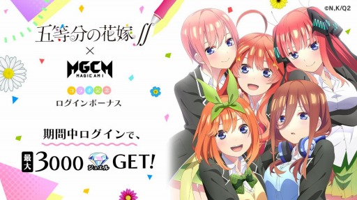画像ギャラリー No.002のサムネイル画像 / 「マジカミ」がTVアニメ「五等分の花嫁∬」とのコラボを8月16日より実施。記念キャンペーンを8月10日に開始