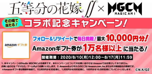 画像ギャラリー No.003のサムネイル画像 / 「マジカミ」がTVアニメ「五等分の花嫁∬」とのコラボを8月16日より実施。記念キャンペーンを8月10日に開始