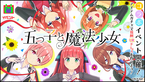 画像ギャラリー No.002のサムネイル画像 / 「マジカミ」とTVアニメ「五等分の花嫁∬」のコラボが本日スタート。オリジナルシナリオや限定ドレスをラインナップしたガチャが登場