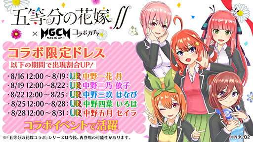 画像ギャラリー No.003のサムネイル画像 / 「マジカミ」とTVアニメ「五等分の花嫁∬」のコラボが本日スタート。オリジナルシナリオや限定ドレスをラインナップしたガチャが登場
