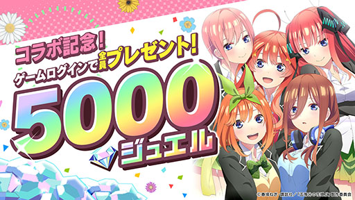画像ギャラリー No.004のサムネイル画像 / 「マジカミ」とTVアニメ「五等分の花嫁∬」のコラボが本日スタート。オリジナルシナリオや限定ドレスをラインナップしたガチャが登場