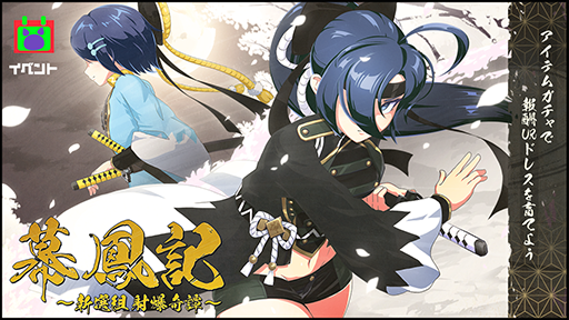 画像ギャラリー No.002のサムネイル画像 / 「マジカミ」，新イベント“幕鳳記〜新選組射爆奇譚〜”が本日18：00より開始