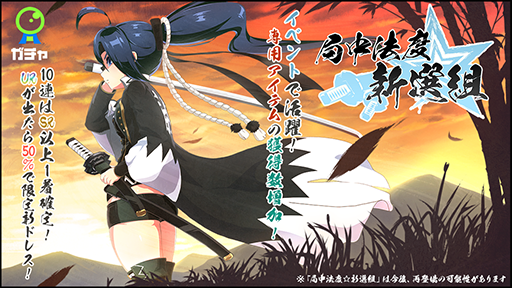 画像ギャラリー No.003のサムネイル画像 / 「マジカミ」，新イベント“幕鳳記〜新選組射爆奇譚〜”が本日18：00より開始