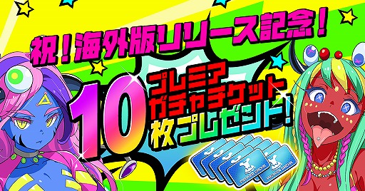 画像ギャラリー No.001のサムネイル画像 / 「マジカミ」海外版配信記念としてプレミアガチャチケット10枚をプレゼント中
