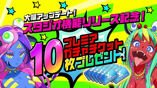 画像ギャラリー No.001のサムネイル画像 / 「マジカミ」に“スタジオ”機能を追加する大型アップデートが実施。記念としてガチャチケ10枚がもらえる
