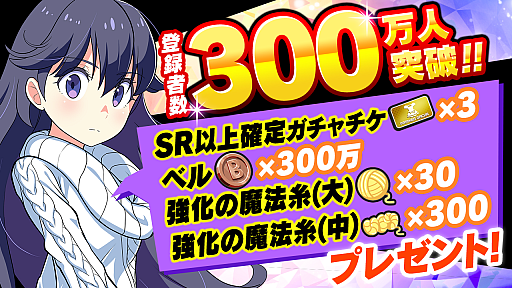 画像ギャラリー No.002のサムネイル画像 / 「マジカミ」,登録者数300万人突破記念のキャンペーンなどを実施