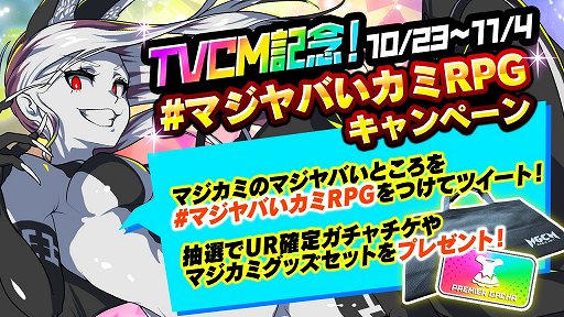 画像ギャラリー No.005のサムネイル画像 / 「マジカミ」TVCM放送を記念して，最大130連ガチャ無料などのキャンペーン
