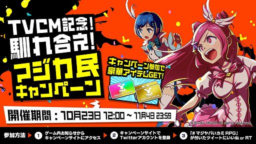 画像ギャラリー No.006のサムネイル画像 / 「マジカミ」TVCM放送を記念して，最大130連ガチャ無料などのキャンペーン