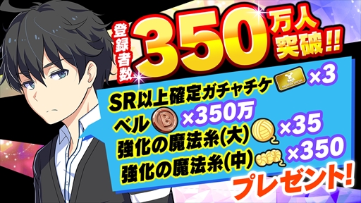 画像ギャラリー No.002のサムネイル画像 / 「マジカミ」，“登録者数350万人突破記念キャンペーン”が開催中