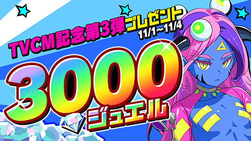 画像ギャラリー No.002のサムネイル画像 / 「マジカミ」，CM放送を記念して3000ジュエルのプレゼントキャンペーンを11月1日に開始
