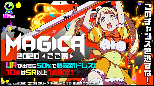 画像ギャラリー No.002のサムネイル画像 / 「マジカミ」メインストーリーの第2部11章が11月14日に公開。ここあの限定ドレスも