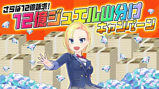 画像ギャラリー No.002のサムネイル画像 / 「マジカミ」，ログインしたプレイヤーを対象に12億ジュエルを山分けするキャンペーンが開催