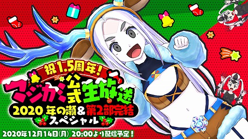 画像ギャラリー No.002のサムネイル画像 / 「マジカミ公式生放送!2020年の瀬&第2部完結SP」が12月14日20:00に配信
