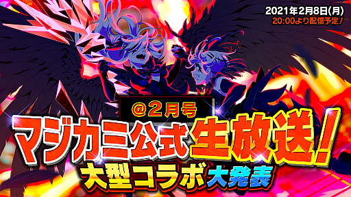 画像ギャラリー No.001のサムネイル画像 / 「マジカミ」でバレンタインキャンペーンが本日スタート。2月8日には大型コラボの発表も