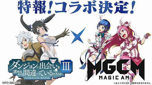 画像ギャラリー No.002のサムネイル画像 / 「マジカミ」，アニメ「ダンジョンに出会いを求めるのは間違っているだろうかIII」とのコラボが決定
