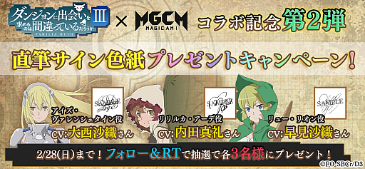 画像ギャラリー No.002のサムネイル画像 / 「マジカミ」，アニメ“ダンまち 3”とのコラボを記念したTwitterキャンペーン第2弾が開催