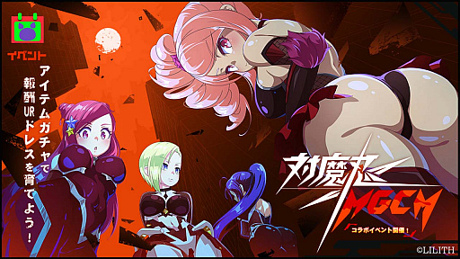 画像ギャラリー No.002のサムネイル画像 / 「マジカミ」，本日より“対魔忍RPG”とのコラボイベント開始