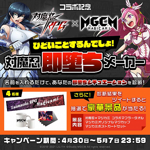 画像ギャラリー No.005のサムネイル画像 / 「マジカミ」，本日より“対魔忍RPG”とのコラボイベント開始