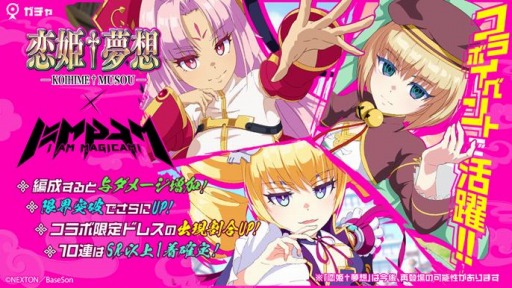 画像ギャラリー No.003のサムネイル画像 / 「アイ・アム・マジカミ」が「恋姫†夢想」とのコラボレーションを実施
