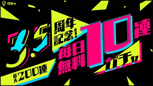 画像ギャラリー No.002のサムネイル画像 / 「アイ・アム・マジカミ」,PC版のリリース3.5周年を記念した最大200連の無料ガチャがスタート