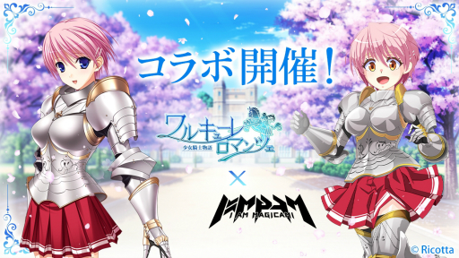 画像ギャラリー No.001のサムネイル画像 / 「アイ・アム・マジカミ」，ワルキューレ ロマンツェとのコラボ開始