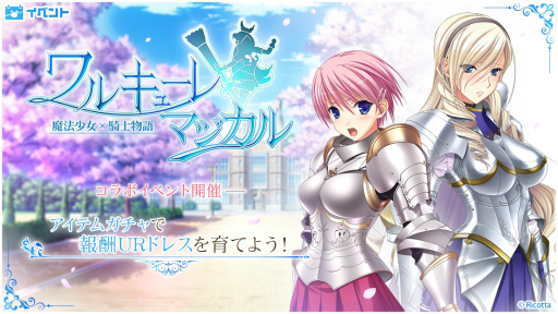画像ギャラリー No.002のサムネイル画像 / 「アイ・アム・マジカミ」，ワルキューレ ロマンツェとのコラボ開始