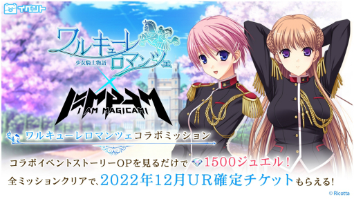 画像ギャラリー No.004のサムネイル画像 / 「アイ・アム・マジカミ」，ワルキューレ ロマンツェとのコラボ開始