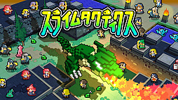 スライムタクティクス
