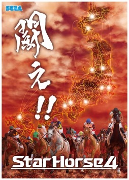 画像ギャラリー No.001のサムネイル画像 / 「StarHorse4」のロケテストが8月27日より東京，神奈川の3店舗で順次開催