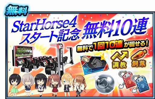 画像ギャラリー No.002のサムネイル画像 / 競馬メダルゲーム「StarHorse4」，声優の相羽あいなさんによる攻略動画が公開