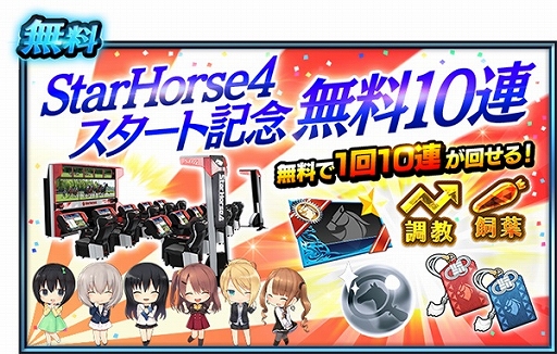 画像ギャラリー No.008のサムネイル画像 / 「StarHorse4」が稼働開始＆キャンペーンが開催。紹介動画が公開に