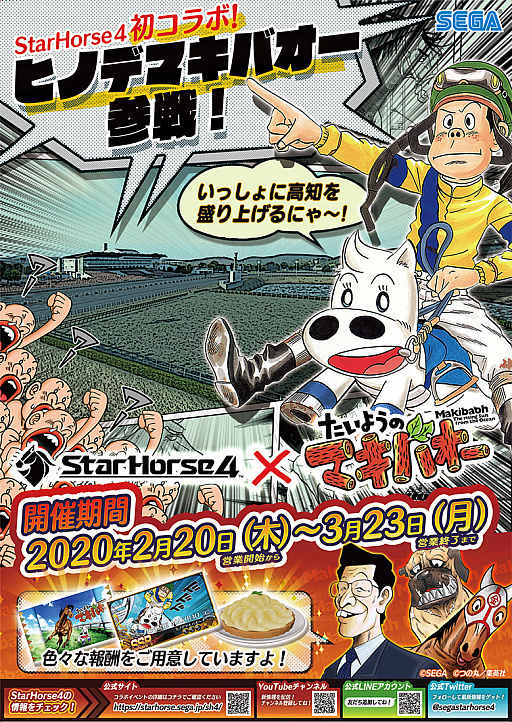 画像ギャラリー No.012のサムネイル画像 / 「StarHorse4」と漫画「たいようのマキバオー」のコラボイベントが本日から3月23日まで開催