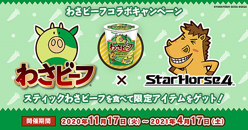 画像ギャラリー No.001のサムネイル画像 / 「StarHorse4」とスナック菓子“わさビーフ”がコラボ。シリアルナンバー付き限定パッケージが11月17日に発売