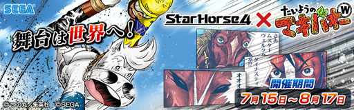 画像ギャラリー No.001のサムネイル画像 / 「StarHorse4」×「たいようのマキバオーW」コラボイベントが開催中