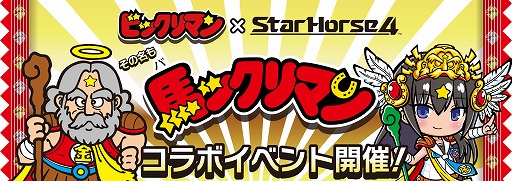 画像ギャラリー No.001のサムネイル画像 / 「StarHorse4」，ビックリマンとのコラボイベントが11月22日より開催に