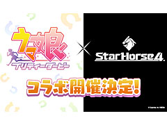 「StarHorse4」，“ウマ娘 プリティーダービー”とのコラボ開催が決定に