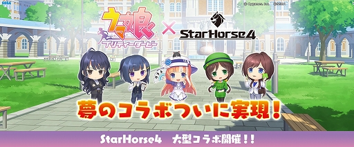 画像ギャラリー No.001のサムネイル画像 / 「StarHorse4」,「ウマ娘」とのコラボ第1弾を開催中