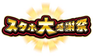 画像ギャラリー No.001のサムネイル画像 / 「StarHorse4」,リアルイベント“スタホ大感謝祭”を12月10日13:00から開催。参加者を募集中