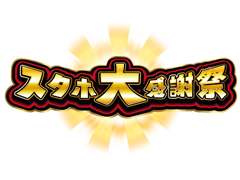 「StarHorse4」，リアルイベント“スタホ大感謝祭”を12月10日13:00から開催。参加者を募集中