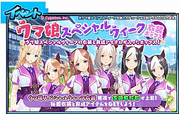 画像ギャラリー No.017のサムネイル画像 / 「StarHorse4」,「ウマ娘 プリティーダービー」のコラボイベント第3弾を開催