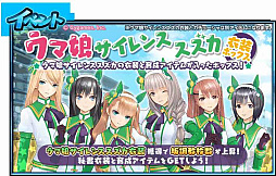 画像ギャラリー No.018のサムネイル画像 / 「StarHorse4」,「ウマ娘 プリティーダービー」のコラボイベント第3弾を開催