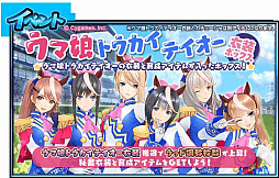 画像ギャラリー No.019のサムネイル画像 / 「StarHorse4」,「ウマ娘 プリティーダービー」のコラボイベント第3弾を開催