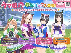 「StarHorse4」，「ウマ娘 プリティーダービー」のコラボイベント第3弾を開催