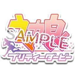 画像ギャラリー No.011のサムネイル画像 / 「StarHorse4」で「ウマ娘 プリティーダービー」とのコラボ第4弾が開催。第2弾リアルコラボグッズプレゼントキャンペーンも