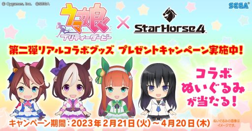画像ギャラリー No.025のサムネイル画像 / 「StarHorse4」で「ウマ娘 プリティーダービー」とのコラボ第4弾が開催。第2弾リアルコラボグッズプレゼントキャンペーンも